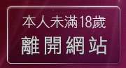 本人未滿18歲，離開後宮首頁